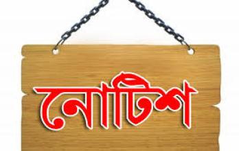 জরুরী নোটিশ
